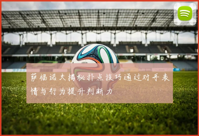萨福诺夫揭秘扑点技巧通过对手表情与行为提升判断力